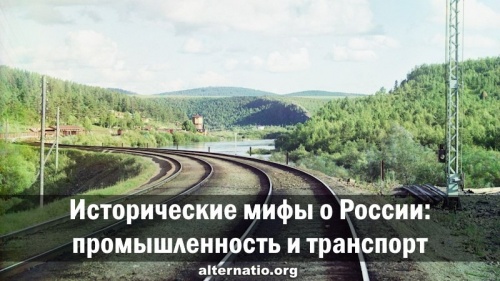 Исторические мифы о России: промышленность и транспорт