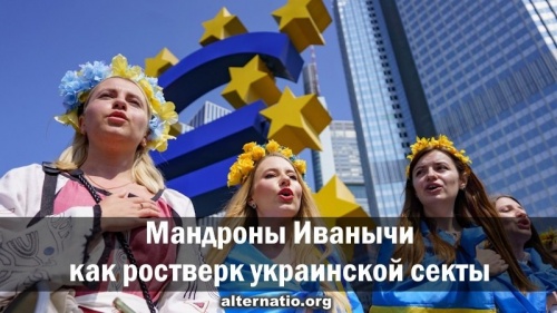 Мандроны Иванычи как ростверк украинской секты
