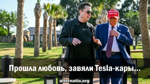 Прошла любовь, завяли Tesla-кары…