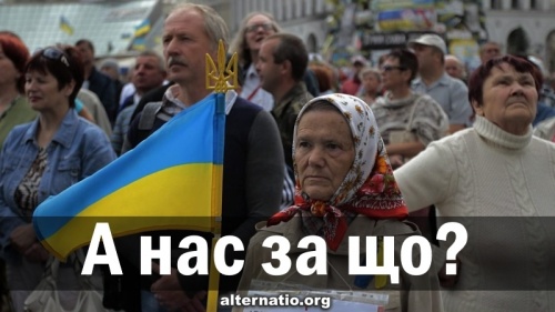 А нас за що?