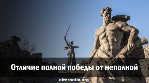 Отличие полной победы от неполной
