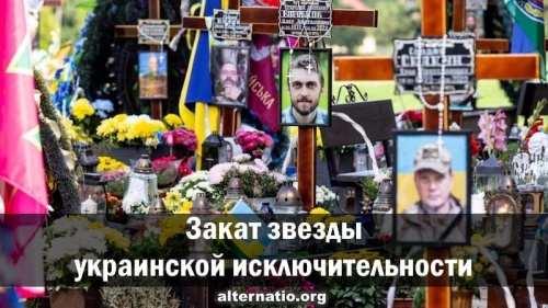 Закат звезды украинской исключительности