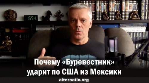 Почему «Буревестник» ударит по США из Мексики
