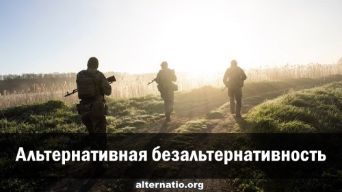 Альтернативная безальтернативность
