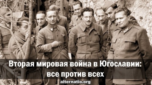 Вторая мировая война в Югославии: все против всех