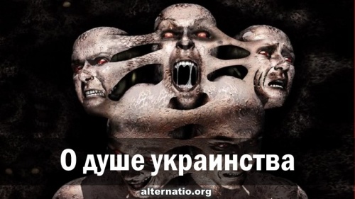 О душе украинства