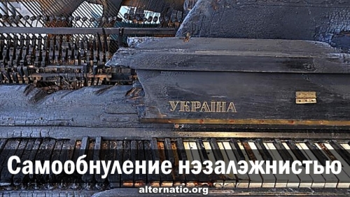  Самообнуление нэзалэжнистью