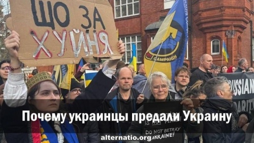 Почему украинцы предали Украину