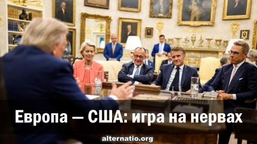 Европа — США: игра на нервах