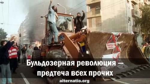Бульдозерная революция — предтеча всех прочих