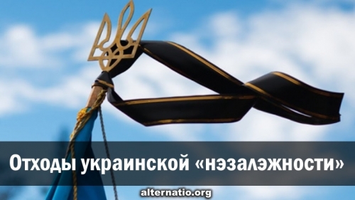 Отходы украинской «нэзалэжности»