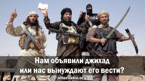 Нам объявили джихад или нас вынуждают его вести?