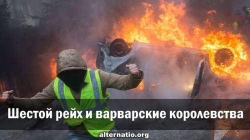 Шестой рейх и варварские королевства