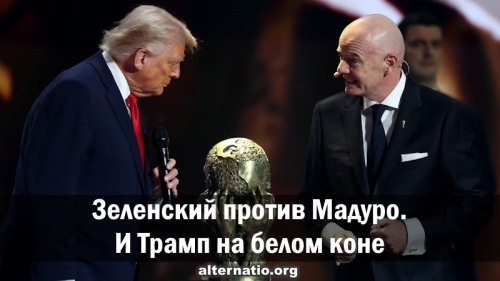 Зеленский против Мадуро. И Трамп на белом коне