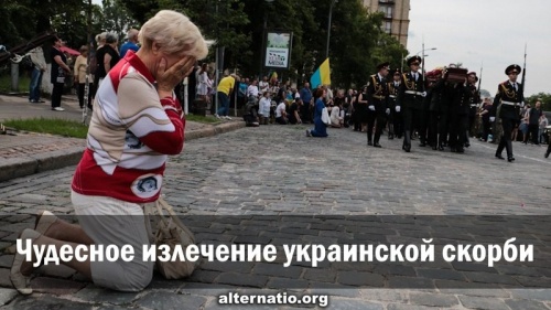 Чудесное излечение украинской скорби