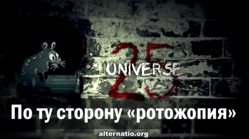 По ту сторону «ротожопия»