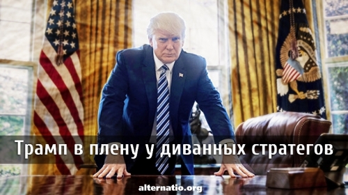 Трамп в плену у диванных стратегов