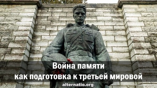 Война памяти как подготовка к третьей мировой