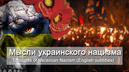 Мысли украинского нацизма