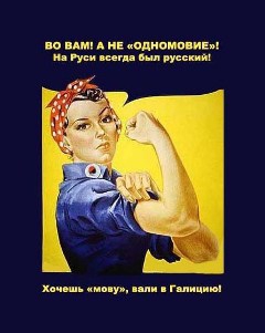 О реальной роли русского языка в современной Украине