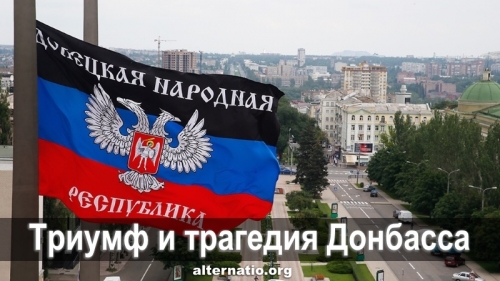 Триумф и трагедия Донбасса
