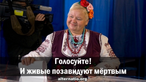 Голосуйте! И живые позавидуют мёртвым