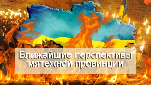 Ближайшие перспективы мятежной провинции