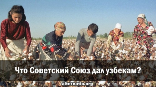 Что Советский Союз дал узбекам?