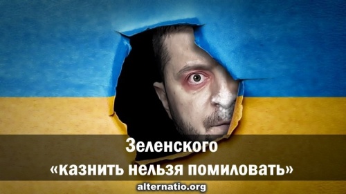 Зеленского «казнить нельзя помиловать»