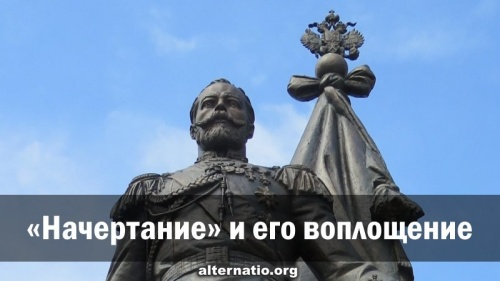 «Начертание» и его воплощение