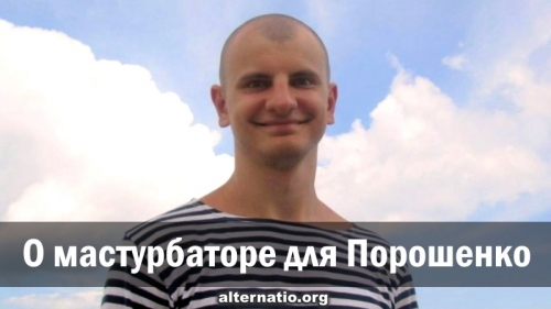 О мастурбаторе для Порошенко 