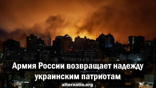 Армия России возвращает надежду украинским патриотам