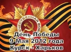 9 Мая 2012. Курск - Харьков