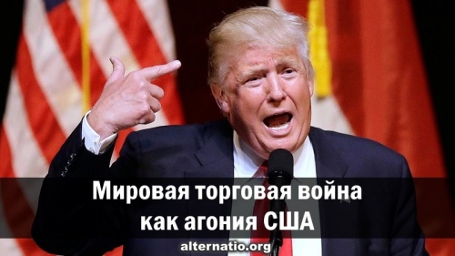 Мировая торговая война как агония США