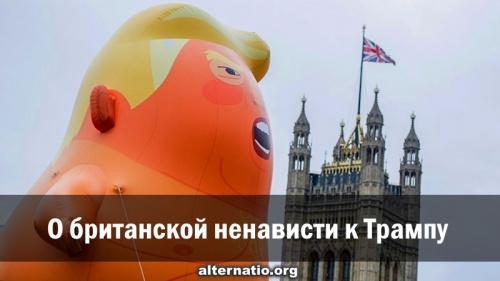 О британской ненависти к Трампу