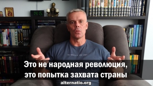Это не народная революция, это попытка захвата страны