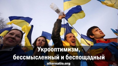 Укрооптимизм, бессмысленный и беспощадный