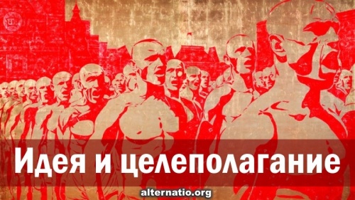 Идея и целеполагание