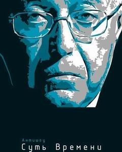 Суть времени – неосоветский мейнстрим