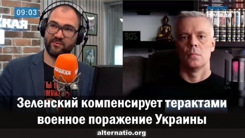 Зеленский компенсирует терактами военное поражение Украины