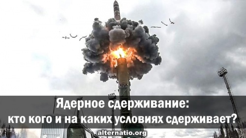 Ядерное сдерживание: кто кого и на каких условиях сдерживает?
