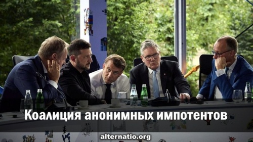 Коалиция анонимных импотентов