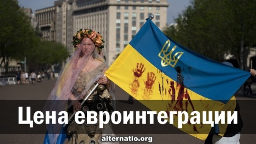 Цена евроинтеграции