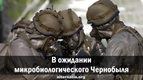 В ожидании микробиологического Чернобыля