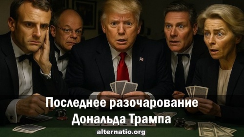 Последнее разочарование Дональда Трампа