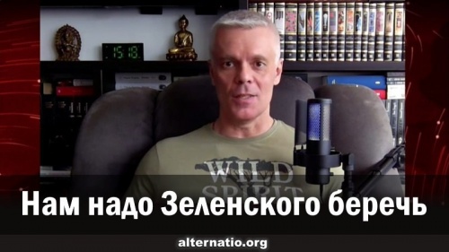 Нам надо Зеленского беречь
