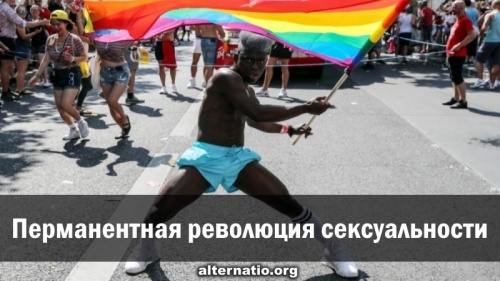 Перманентная революция сексуальности