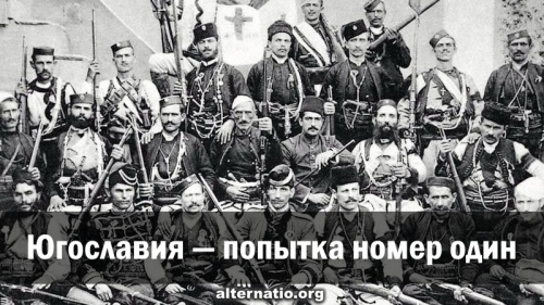 Югославия — попытка номер один