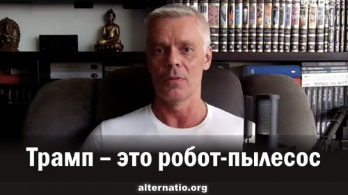 Трамп – это робот-пылесос