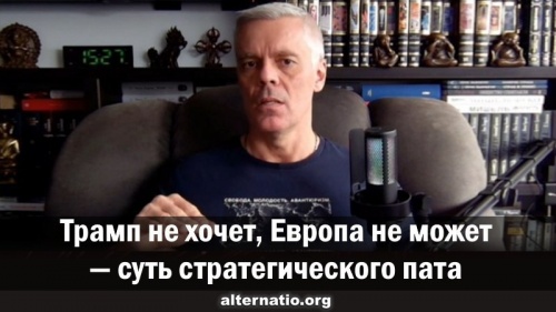 Трамп не хочет, Европа не может — суть стратегического пата